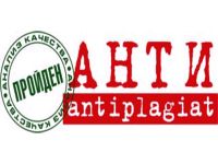 Антиплагиат